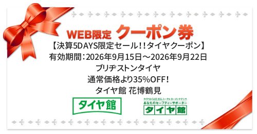 タイヤ館 花博鶴見｜【決算5DAYS限定セール！！タイヤクーポン】