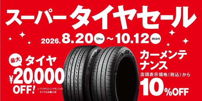 タイヤ館 五所川原｜８月20日(木)より【スーパータイヤセール】開催のご案内！