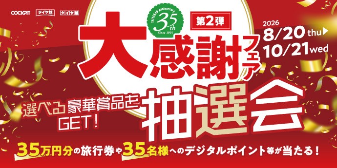 タイヤ館 湘南台｜★　スーパータイヤセール　★