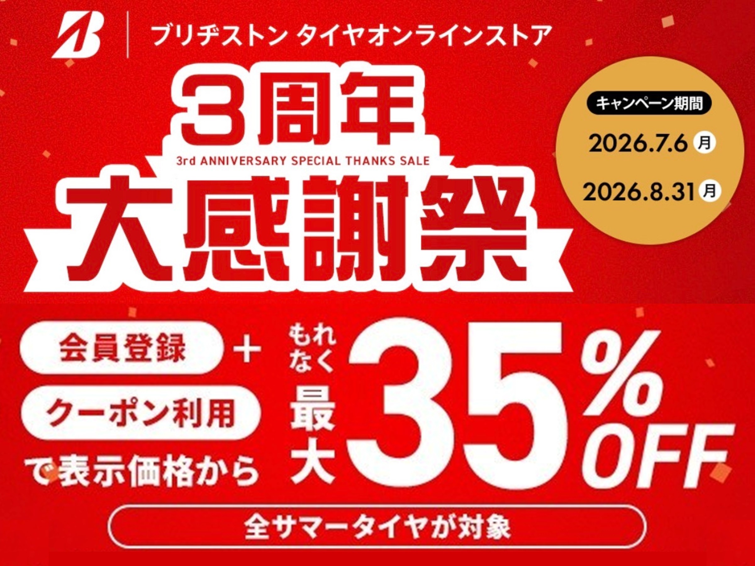 タイヤ館 都城｜★☆★3周年大感謝祭★☆★　ブリヂストンタイヤオンラインストア