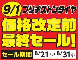 価格改定まであと10日！価格改定前最終セール開催中です。 | 店舗お 