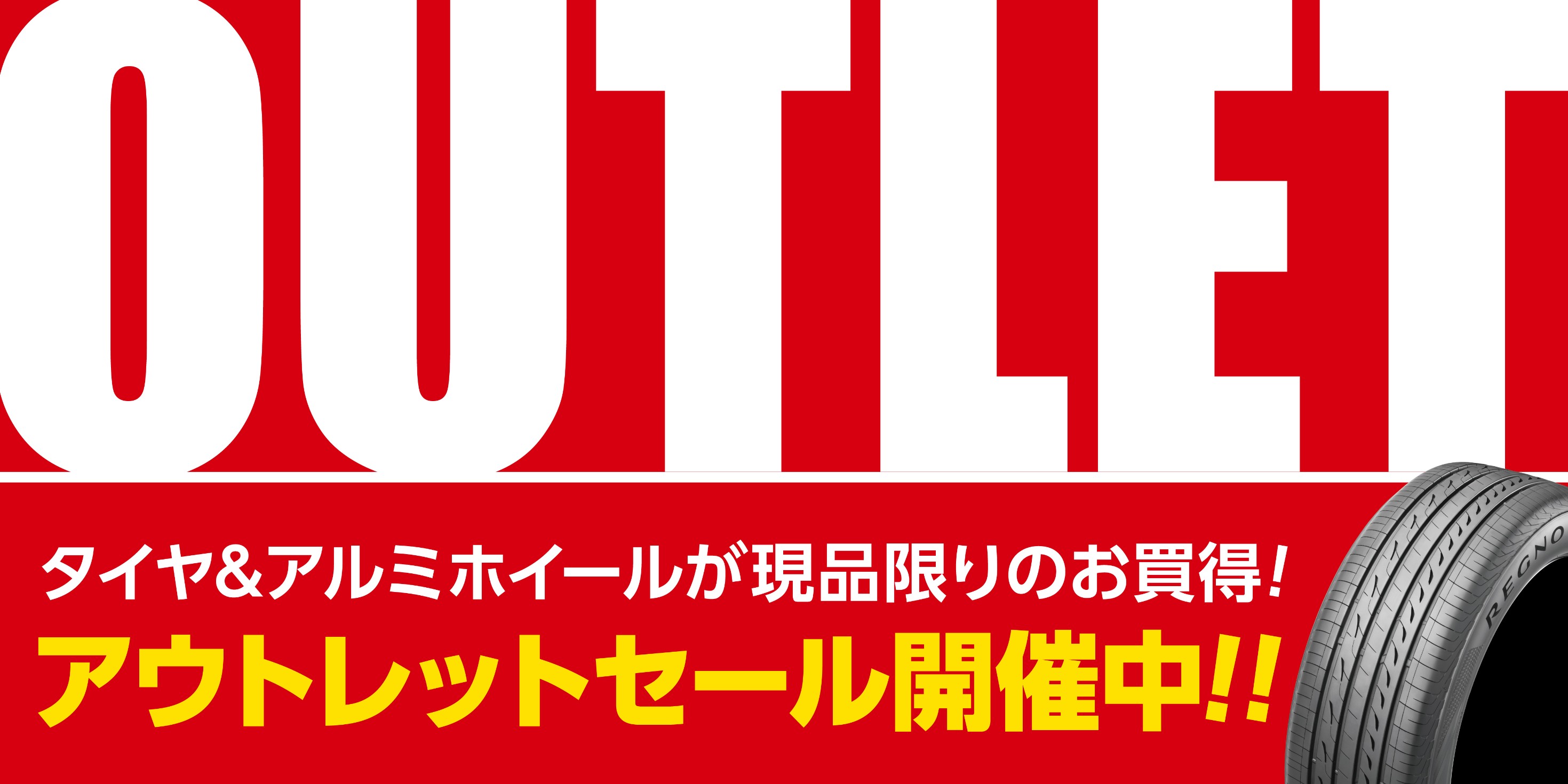 アウトレット