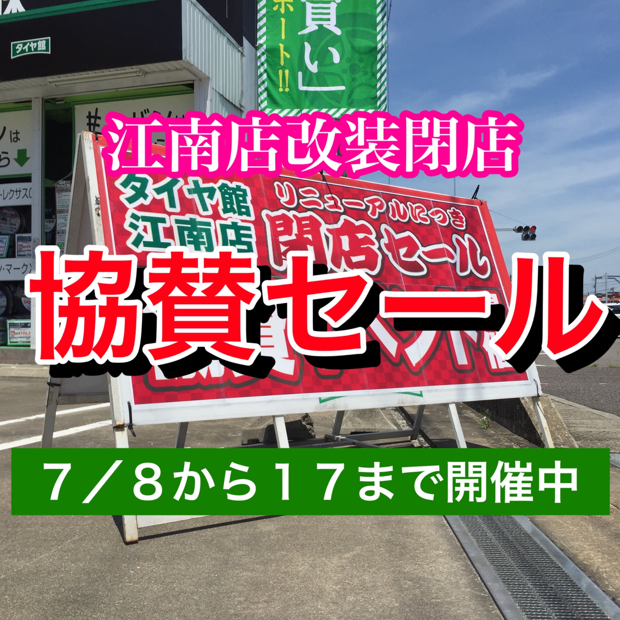 【あと3日】SALE情報『江南店 改装閉店協賛セール』7／8（土）から7／17（月）まで開催中！ スタッフ日記