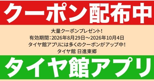 タイヤ館 日進東郷｜大量クーポンプレゼント！