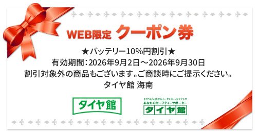 タイヤ館 海南｜★バッテリー10％円割引★