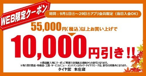 タイヤ館 本庄｜☆彡アプリ会員限定（当日入会OK）WEBクーポン