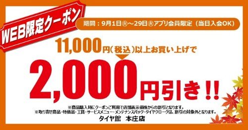 タイヤ館 本庄｜☆彡アプリ会員限定（当日入会OK）WEBクーポン