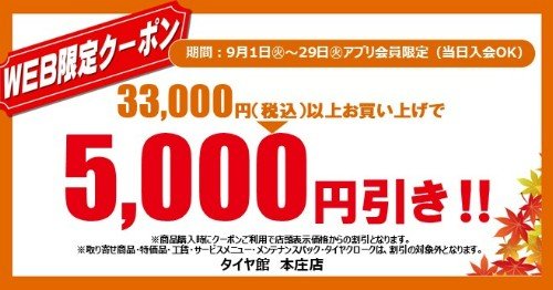 タイヤ館 本庄｜☆彡アプリ会員限定（当日入会OK）WEBクーポン