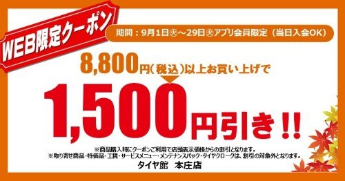 タイヤ館 本庄｜☆彡アプリ会員限定（当日入会OK）WEBクーポン