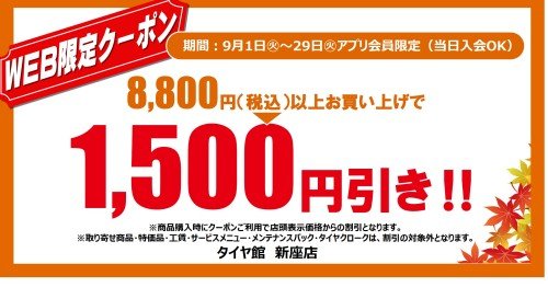 タイヤ館 新座｜☆彡アプリ会員限定（当日入会OK）WEBクーポン