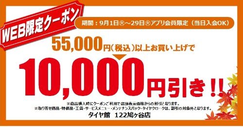タイヤ館 １２２鳩ヶ谷｜☆彡アプリ会員限定（当日入会OK）WEBクーポン