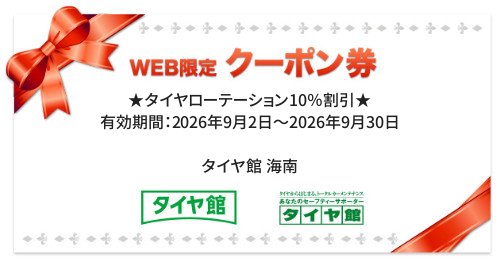 タイヤ館 海南｜★タイヤローテーション10％割引★
