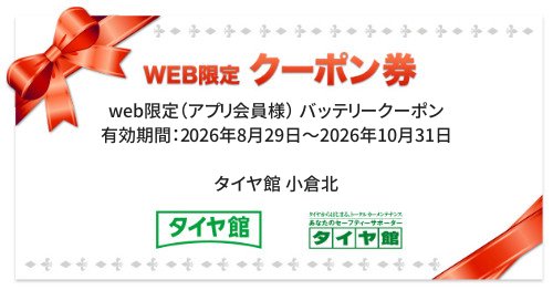 タイヤ館 小倉北｜web限定（アプリ会員様） バッテリークーポン