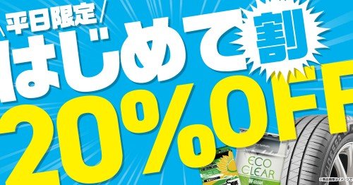 タイヤ館 水戸けやき台｜【はじめて割】特別クーポン進呈中！