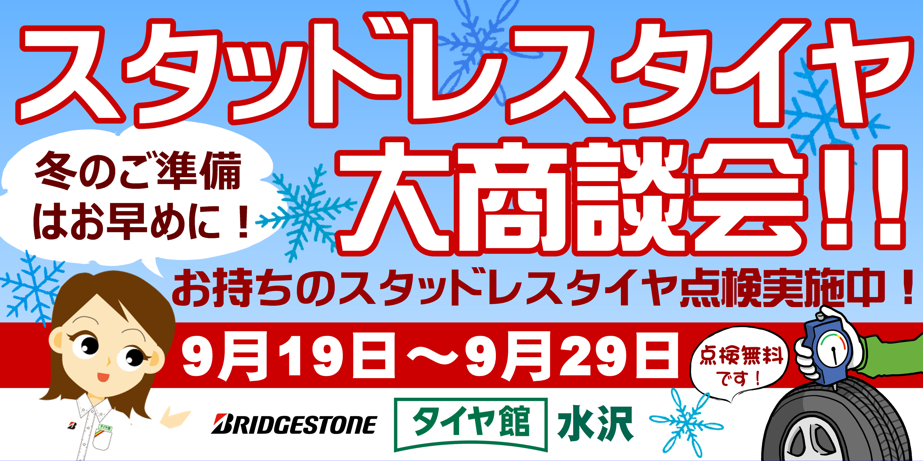 タイヤ館 水沢｜【スタッドレスタイヤ大商談会！2026】