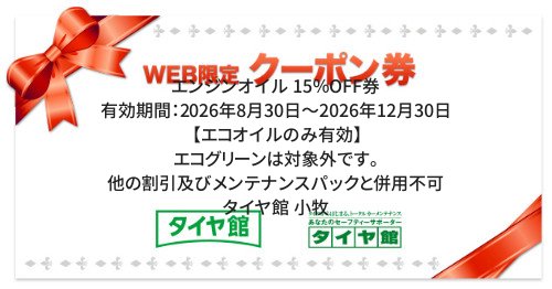 タイヤ館 小牧｜エンジンオイル 15％OFF券