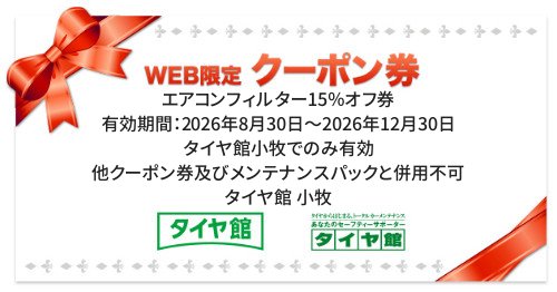 タイヤ館 小牧｜エアコンフィルター15％オフ券