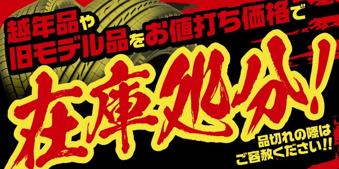 タイヤ館 旭｜★★お値打ち価格で★★『在庫処分』セール！！