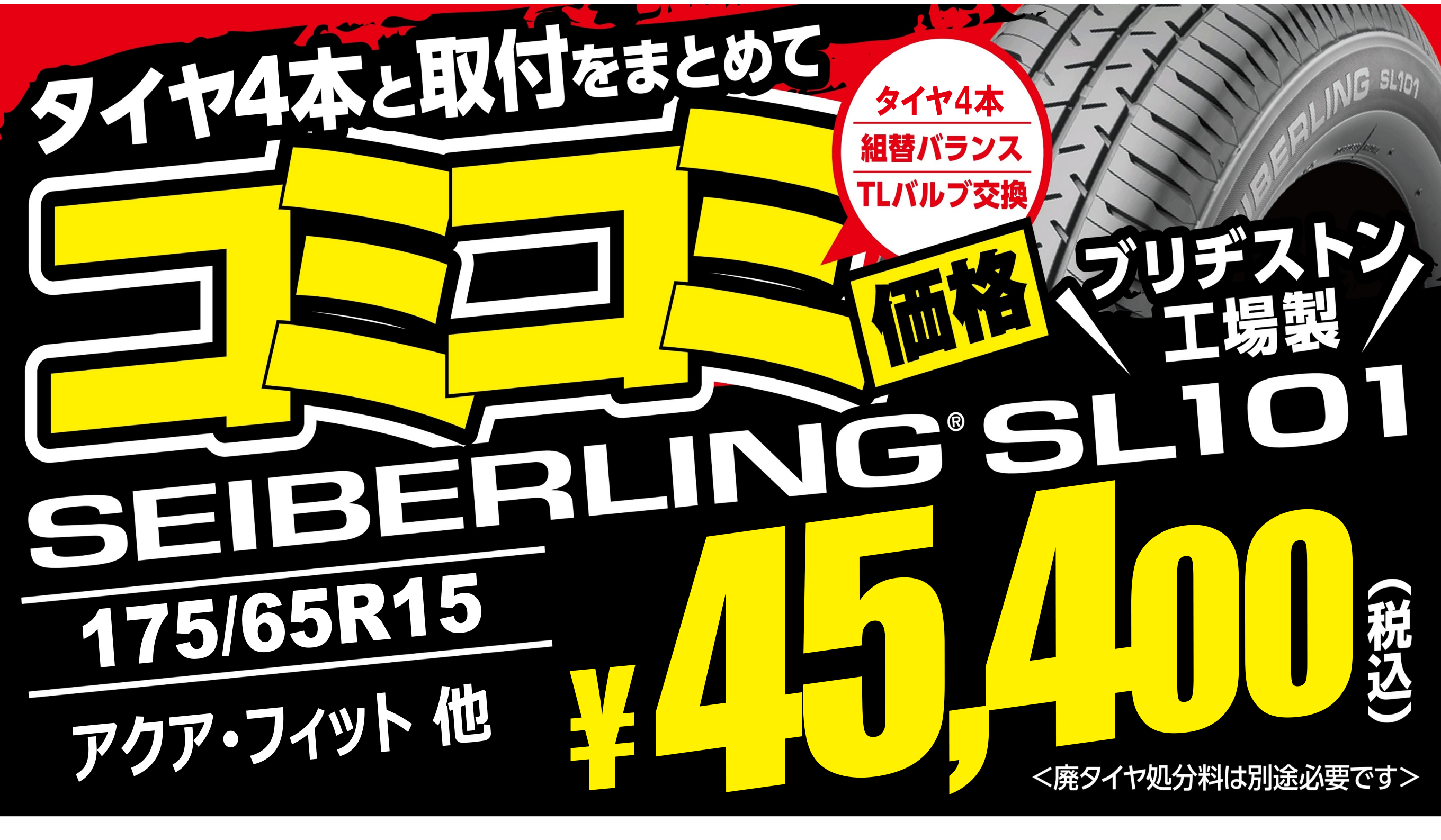 タイヤコミコミ価格