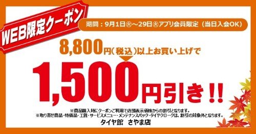 タイヤ館 さやま｜☆彡アプリ会員限定（当日入会OK）WEBクーポン