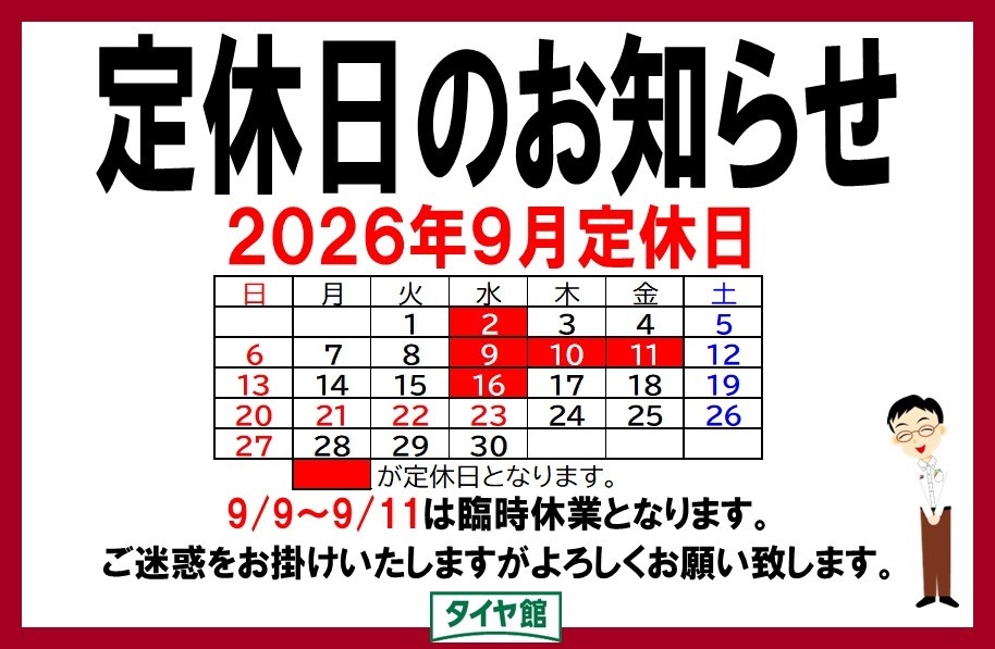 9月の定休日のお知らせ | お知らせ | タイヤ館 横須賀（神奈川県