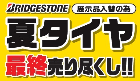 タイヤ館 小諸｜スタッドレス早期予約㊕フェア＆夏タイヤ最終売り尽くし
