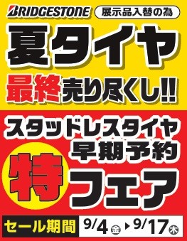 タイヤ館 佐久｜夏タイヤ最終売り尽くし！スタッドレスタイヤ㊕早期予約フェア