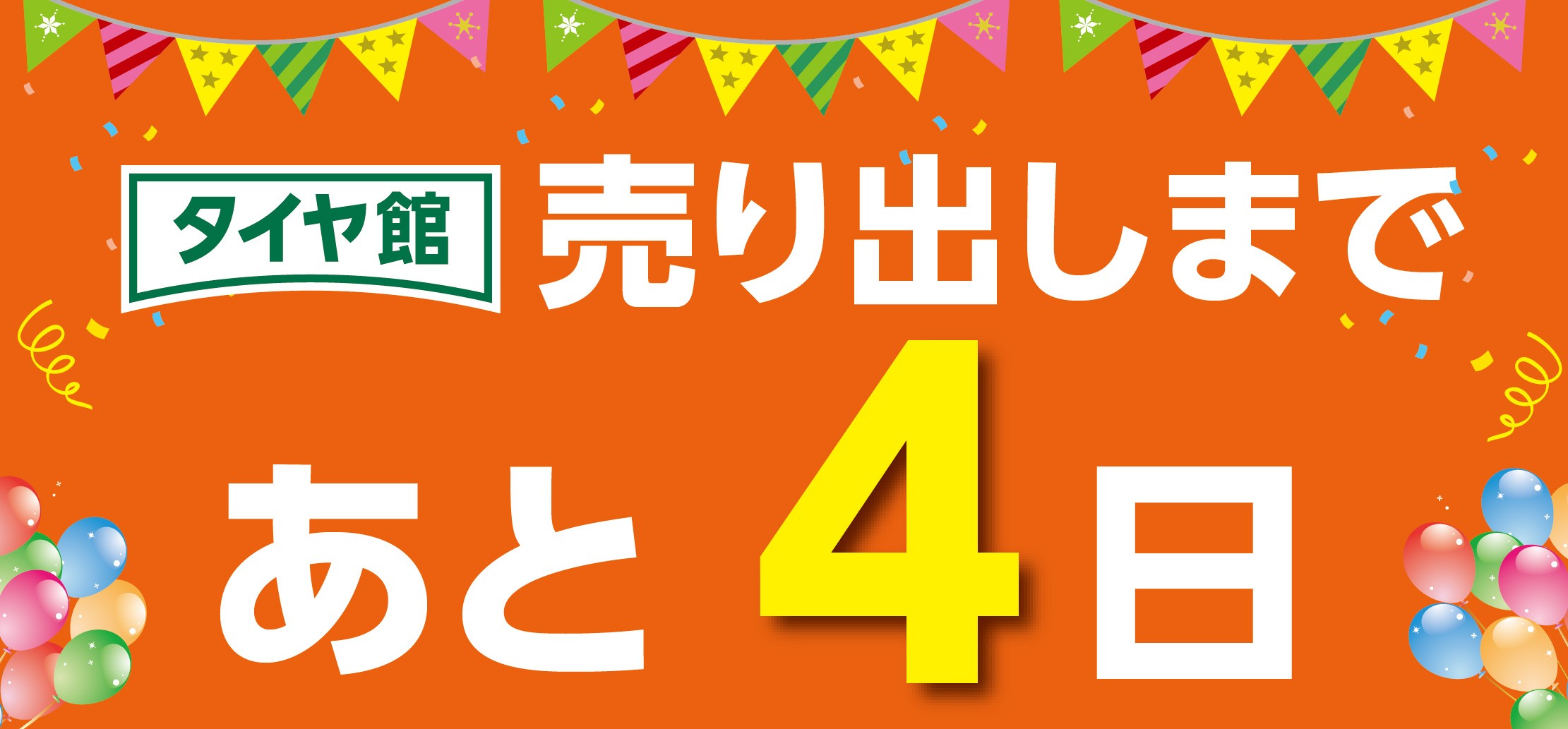 タイヤ館 小平｜『スーパータイヤセール』まで、あと④日！！　