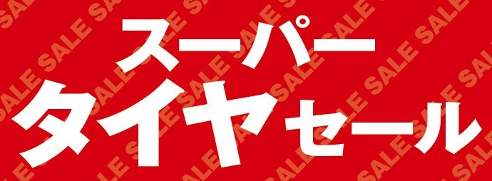 タイヤ館 小平｜『スーパータイヤセール』開催中！！