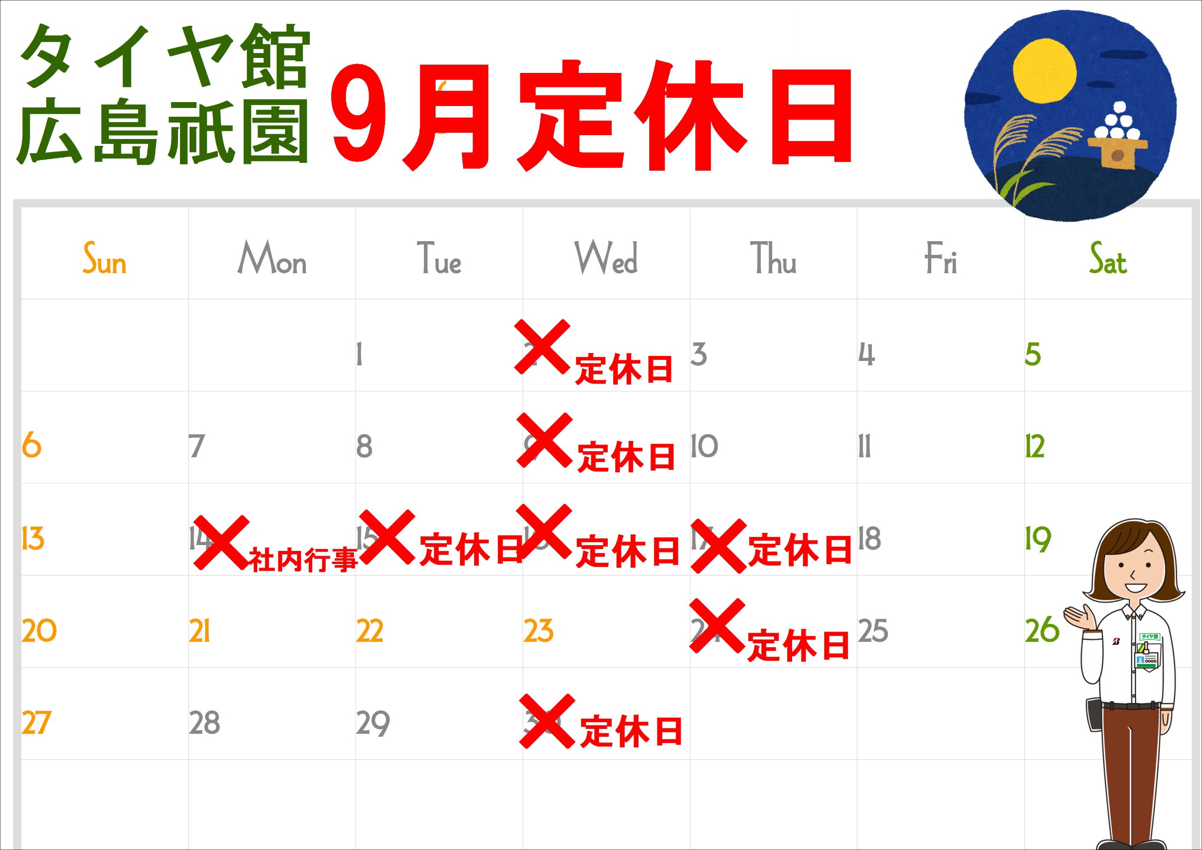 9月定休日１日増えました