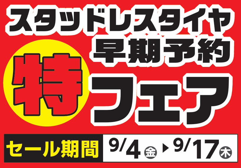タイヤ館 しおだ野｜スタッドレスタイヤ早期予約フェア