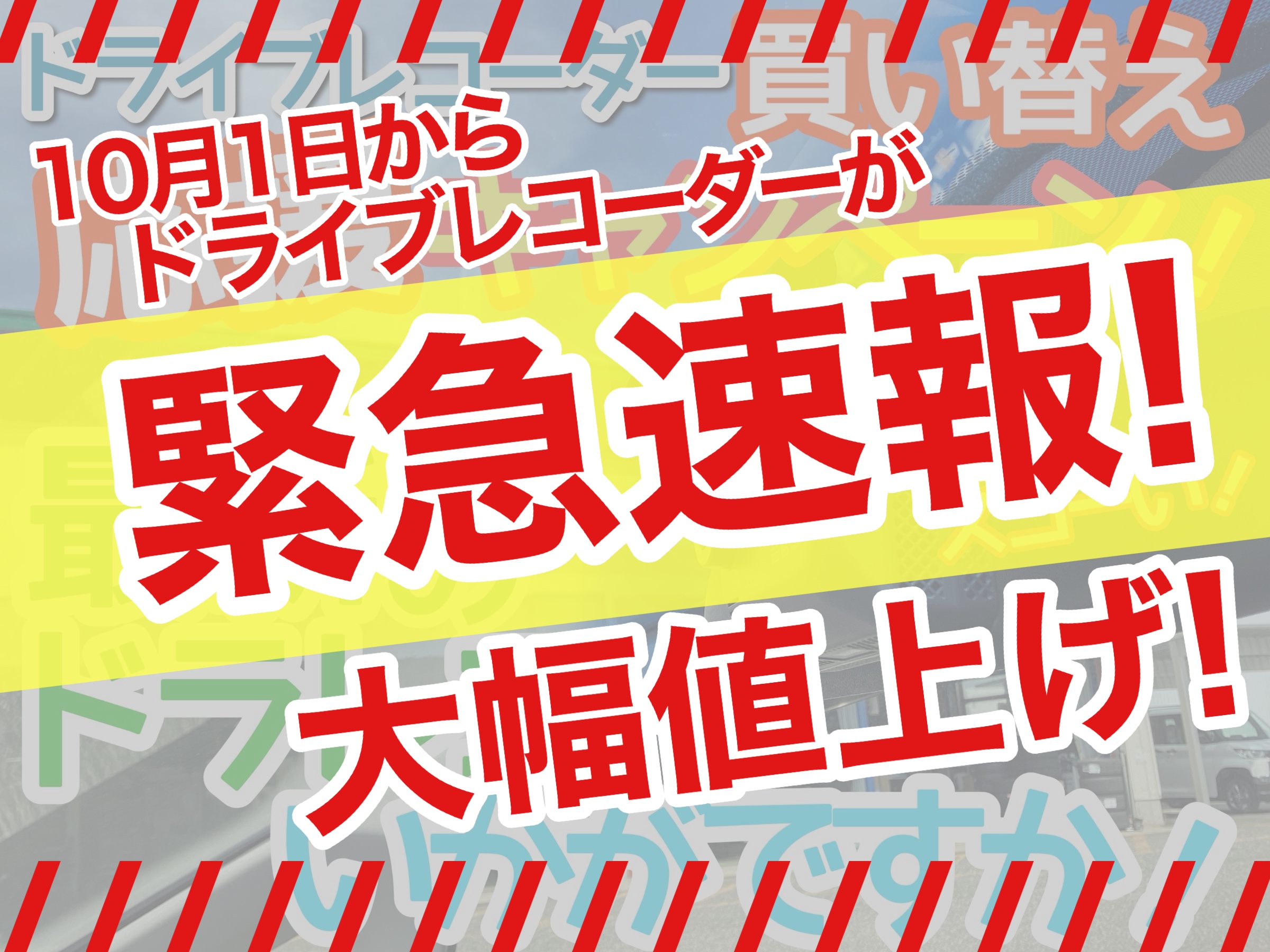ドラレコ　値上げ