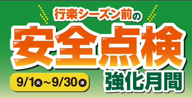 9月は安全点検強化月間‼