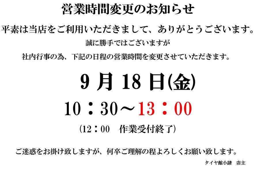 9/18（金）営業時間変更のお知らせ | お知らせ | タイヤ館 小諸（長野