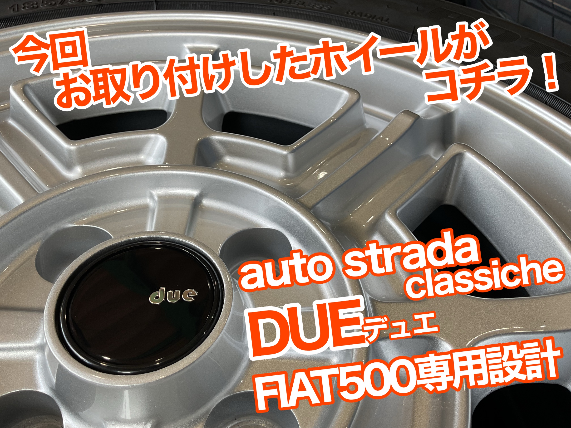 FIAT500 アルミホイール交換