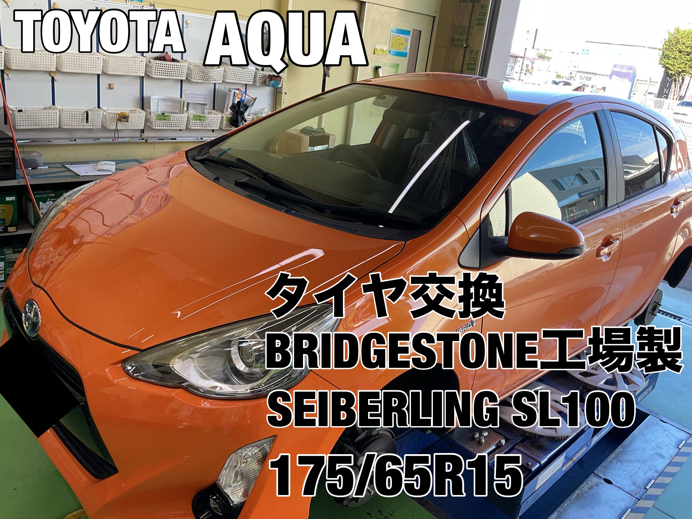 トヨタ アクア タイヤ交換☆ | 店舗おススメ情報 | タイヤ館 グリーン