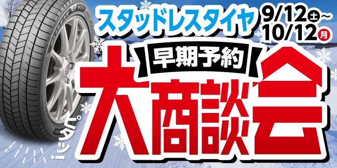 タイヤ館 厚別｜【スタッドレスタイヤ早期予約大商談会 開催！】