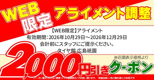 タイヤ館 広島祇園｜【WEB限定】アライメント