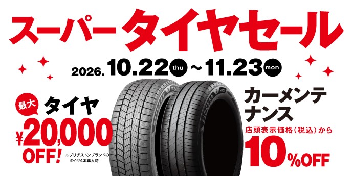 タイヤ館 鹿児島｜【SALE】スーパータイヤセール開催！！