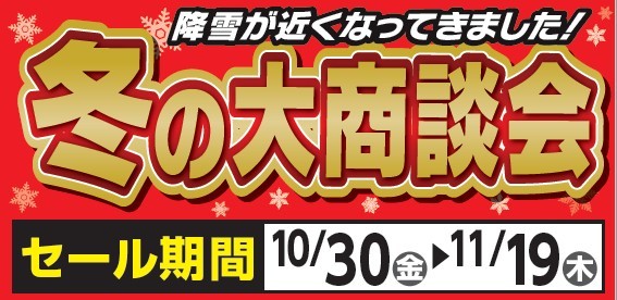 タイヤ館 小諸｜冬の大商談会　第2弾！