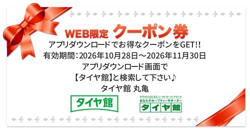 タイヤ館 丸亀｜アプリダウンロードでお得なクーポンをGET!！