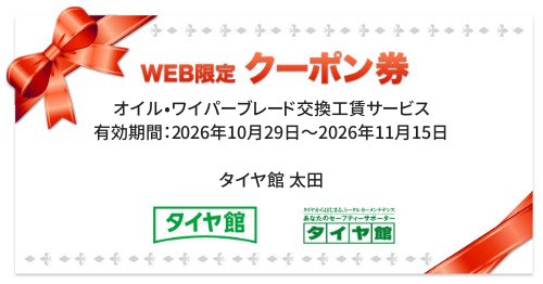 タイヤ館 太田｜オイル•ワイパーブレード交換工賃サービス