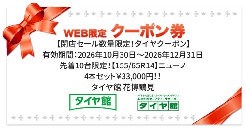 タイヤ館 花博鶴見｜【閉店セール数量限定！タイヤクーポン】