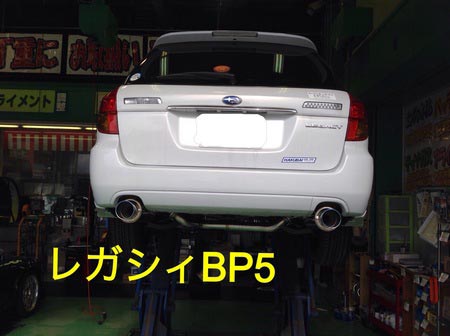 レガシィBP5 ☆マフラー交換☆ | サービス事例 | タイヤ館 大津 | 京都