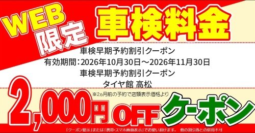 タイヤ館 高松｜車検早期予約割引クーポン