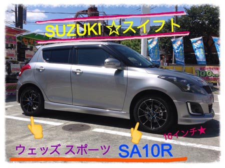スイフトにウェッズスポーツSA10R装着!! | 店舗おススメ スイフトにウェッズスポーツSA10R装着!! | 店舗おススメ