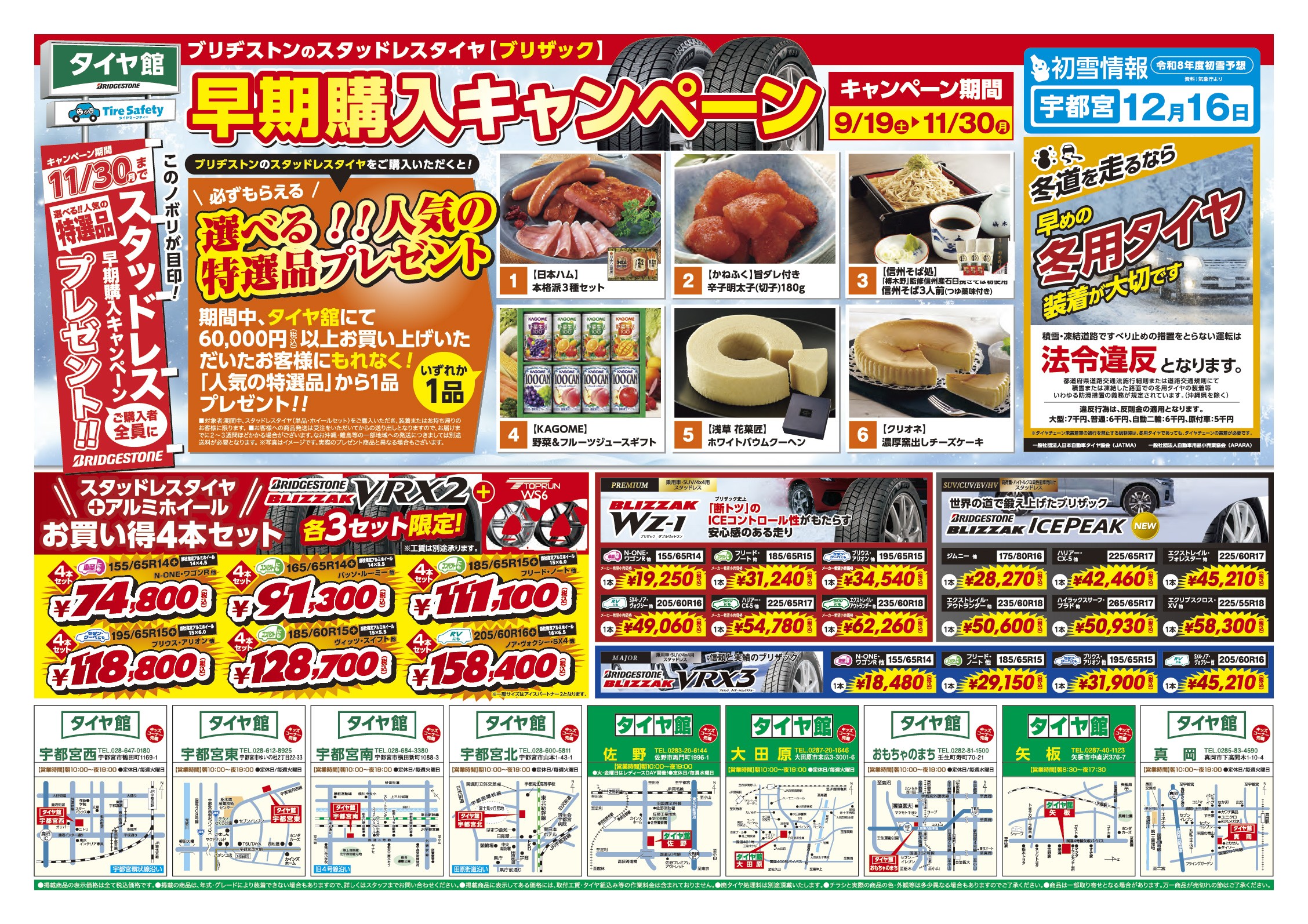 タイヤ館 宇都宮南｜ブリヂストンのスタッドレスタイヤ【ブリザック】早期購入キャンペーン開催！！