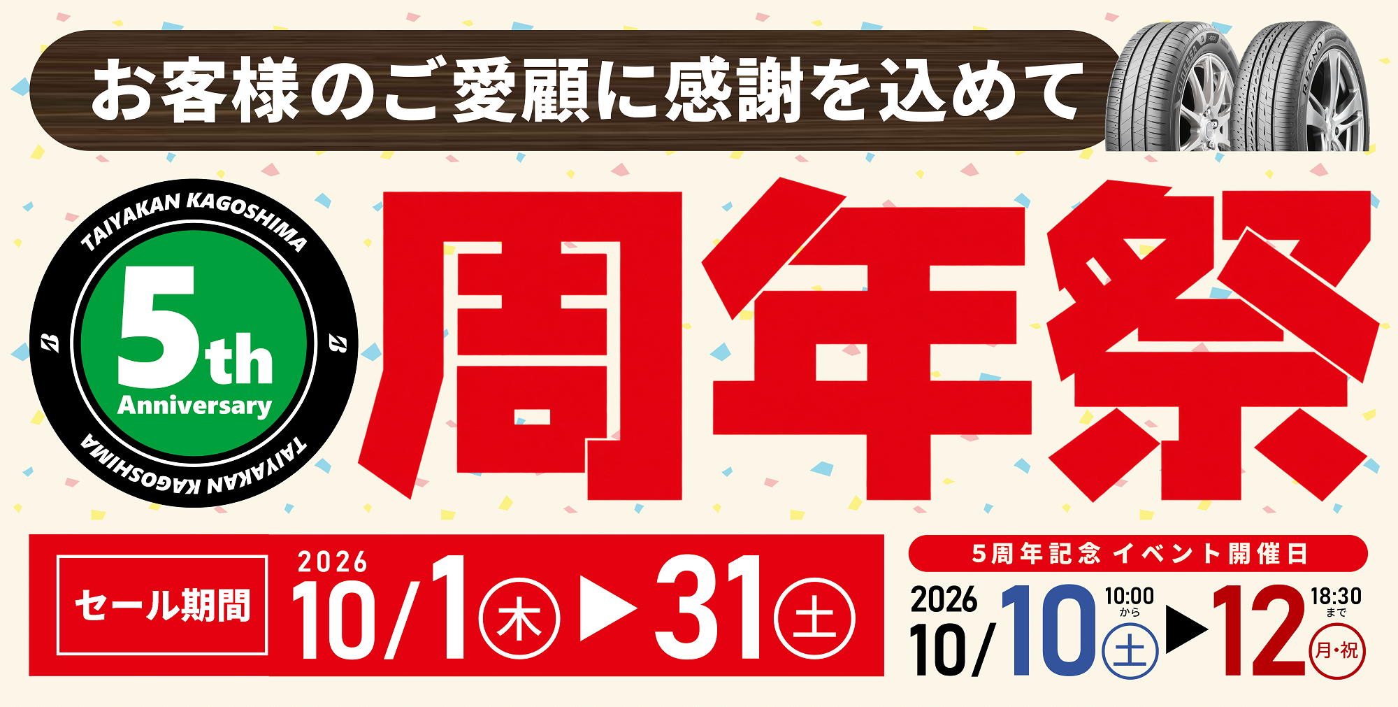 タイヤ館 鹿児島｜【EVENT】タイヤ館鹿児島「OPEN５周年」記念イベント開催！！