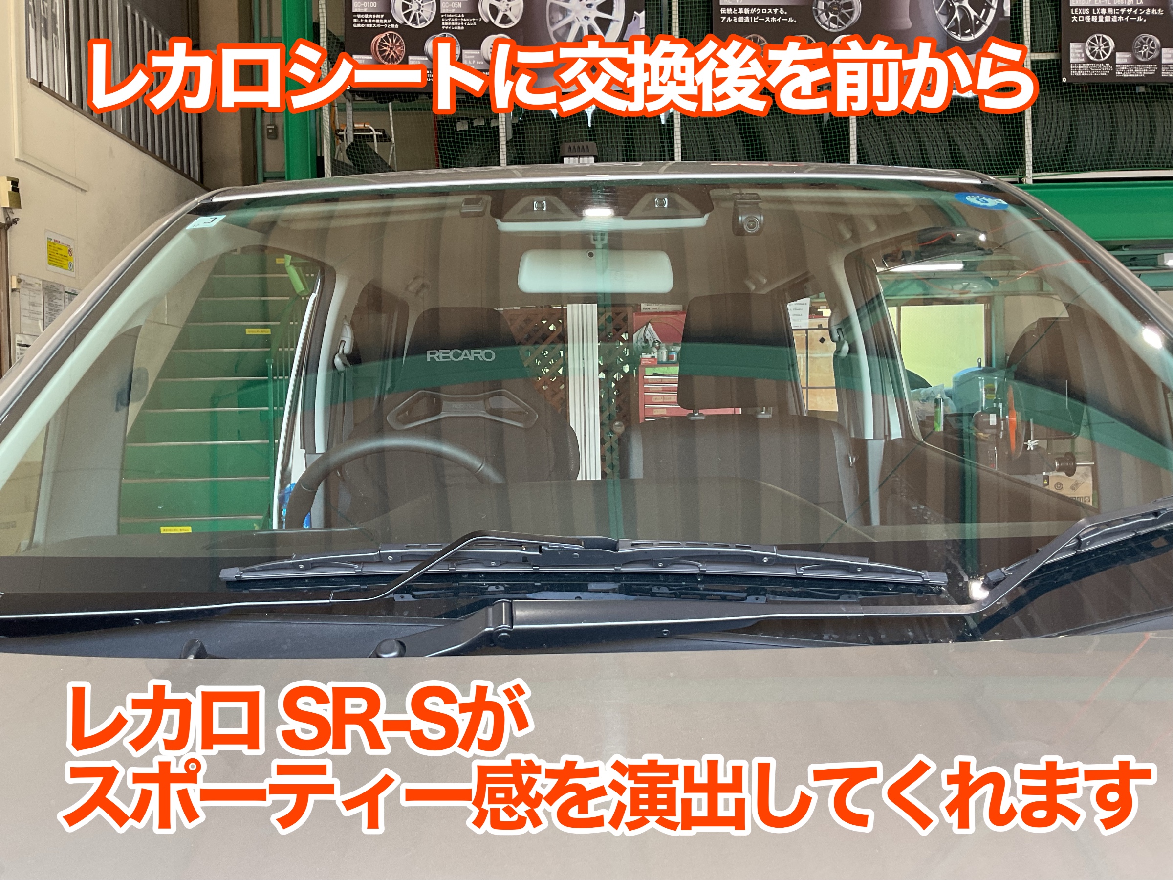 ワゴンR レカロシート交換