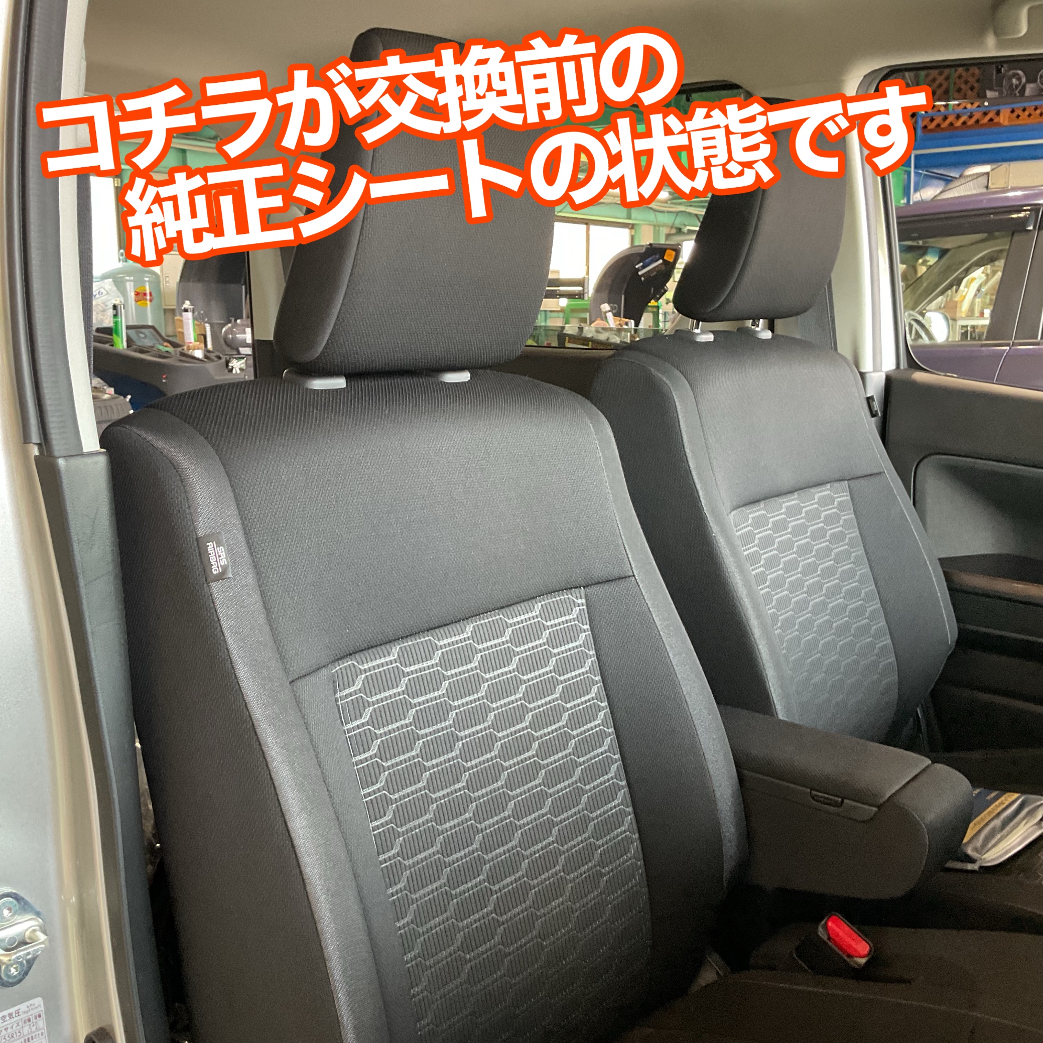 ワゴンR シート交換